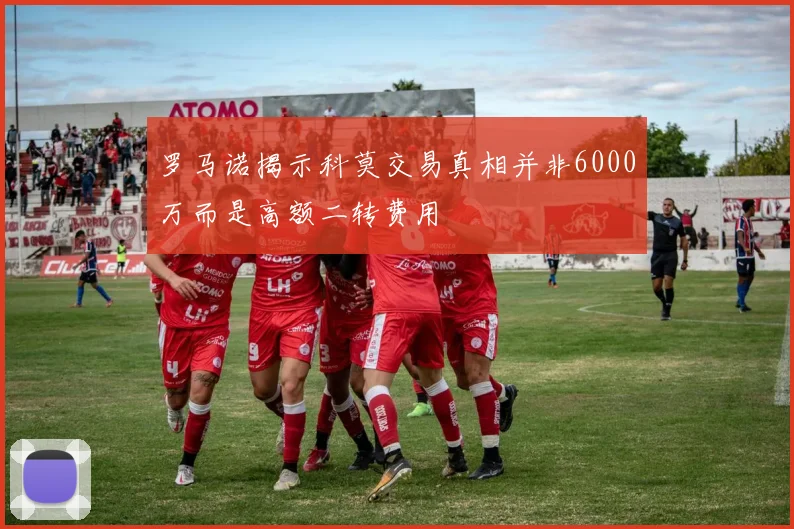 罗马诺揭示科莫交易真相并非6000万而是高额二转费用