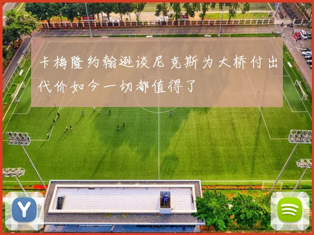 卡梅隆约翰逊谈尼克斯为大桥付出代价如今一切都值得了
