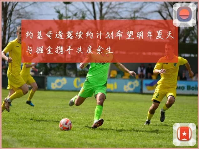 约基奇透露续约计划希望明年夏天与掘金携手共度余生