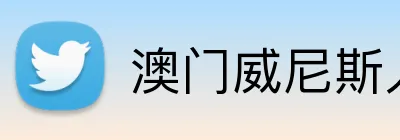 澳门威尼斯人最新网址 logo